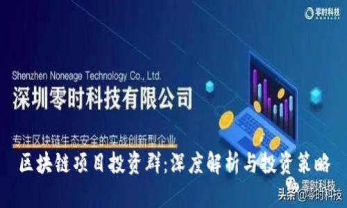 区块链项目投资群：深度解析与投资策略