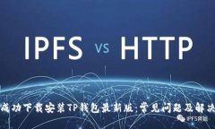 如何成功下载安装TP钱包最