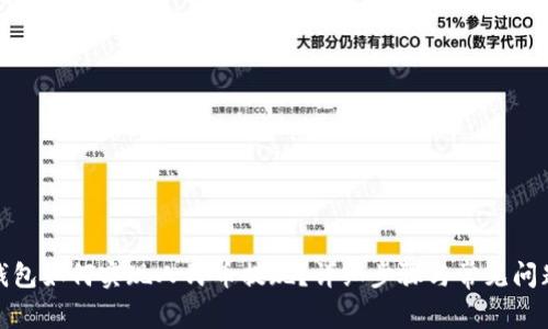 : TP钱包如何实现人民币提现？详细步骤与常见问题解答