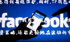 TP钱包代币兑换指南：安全