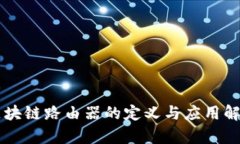 区块链路由器的定义与应用解析