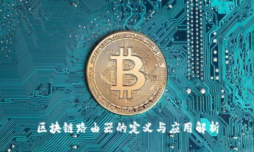 区块链路由器的定义与应用解析