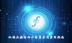 玩转区块链的必备要求与实用指南