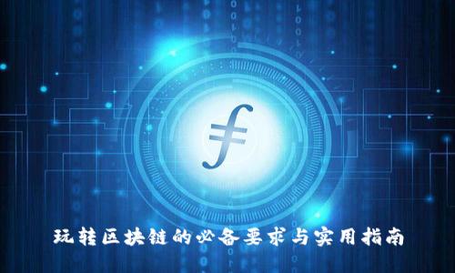 玩转区块链的必备要求与实用指南