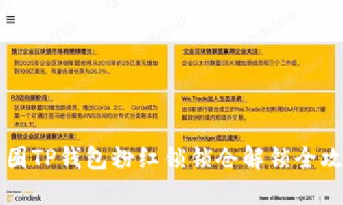 币圈TP钱包粉红锁锁仓解锁全攻略