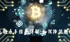 TP钱包转币手续费详解：如