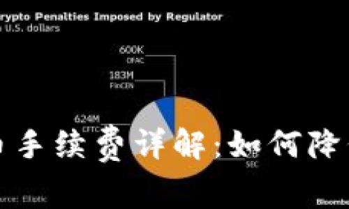 TP钱包转币手续费详解：如何降低转账成本