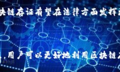 区块链存证平台是一种利用区块链技术进行信息