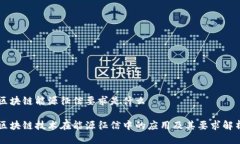 区块链能源征信要求是什么区块链技术在能源征