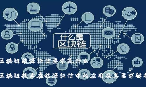 区块链能源征信要求是什么

区块链技术在能源征信中的应用及其要求解析