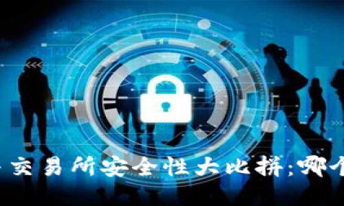 TP钱包与交易所安全性大比拼：哪个更安全？