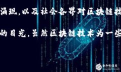 区块链狂热指的是对于区块链技术和相关应用（