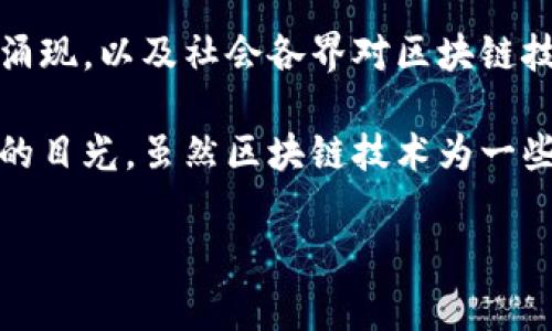 区块链狂热指的是对于区块链技术和相关应用（如加密货币、去中心化应用、智能合约等）的高度热情和追捧。这种现象通常表现为大量投资、创业公司涌现，以及社会各界对区块链技术的关注和讨论。随着比特币等加密货币的崛起，很多人开始关注区块链技术的潜在价值和变革能力，这种热情在市场中表现为投资热潮和项目涌现。

在这股狂热背后，区块链被视为一种能够颠覆传统商业模式的新兴技术，其核心价值在于去中心化、透明性和安全性，因此吸引了众多投资者和创业者的目光。虽然区块链技术为一些行业带来了变革性的机会，但同时也伴随着风险，如市场波动性大、技术尚不成熟、监管不明确等。

如果你有更多具体问题或想深入了解某个方面，可以继续问我！