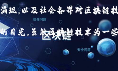 区块链狂热指的是对于区块链技术和相关应用（如加密货币、去中心化应用、智能合约等）的高度热情和追捧。这种现象通常表现为大量投资、创业公司涌现，以及社会各界对区块链技术的关注和讨论。随着比特币等加密货币的崛起，很多人开始关注区块链技术的潜在价值和变革能力，这种热情在市场中表现为投资热潮和项目涌现。

在这股狂热背后，区块链被视为一种能够颠覆传统商业模式的新兴技术，其核心价值在于去中心化、透明性和安全性，因此吸引了众多投资者和创业者的目光。虽然区块链技术为一些行业带来了变革性的机会，但同时也伴随着风险，如市场波动性大、技术尚不成熟、监管不明确等。

如果你有更多具体问题或想深入了解某个方面，可以继续问我！