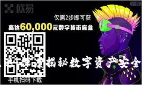 币圈TP钱包阿凡达：深度揭秘数字资产安全管理与交易体验