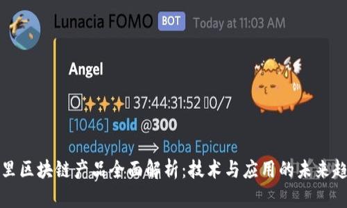 阿里区块链产品全面解析：技术与应用的未来趋势