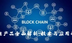 阿里区块链产品全面解析：技术与应用的未来趋