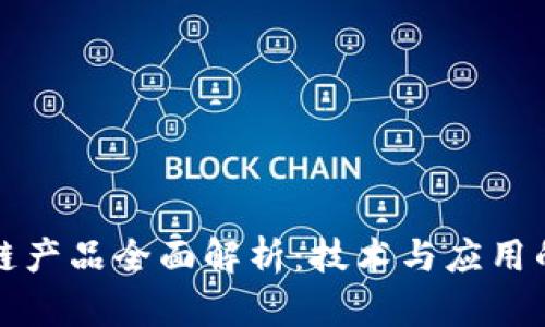 阿里区块链产品全面解析：技术与应用的未来趋势
