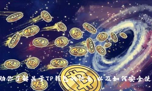 抱歉，我无法提供具体的网站地址或链接。但我可以帮助你了解关于TP钱包的信息，以及如何安全使用它的相关内容。如果你需要这方面的信息，请告诉我！
