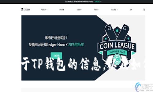 抱歉，我无法提供具体的网站地址或链接。但我可以帮助你了解关于TP钱包的信息，以及如何安全使用它的相关内容。如果你需要这方面的信息，请告诉我！