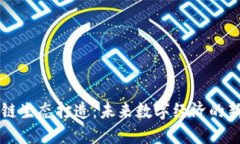 区块链生态打造：未来数字经济的新引擎
