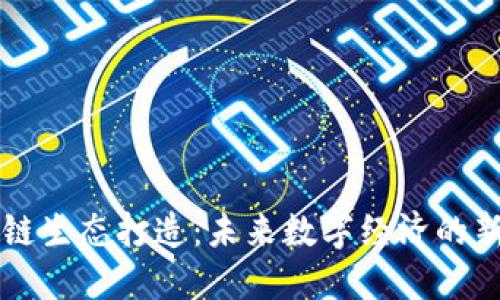 区块链生态打造：未来数字经济的新引擎