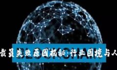 区块链裁员失败原因揭秘：行业困境与人才流失