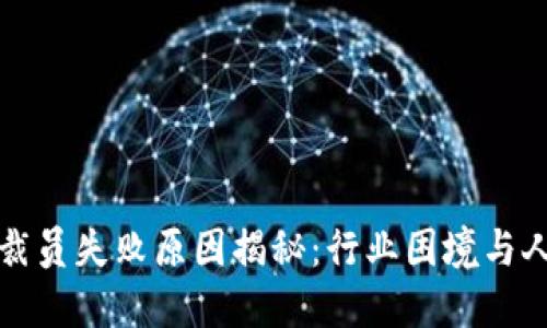 区块链裁员失败原因揭秘：行业困境与人才流失