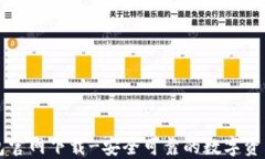 最新TP钱包官网下载-安全