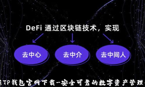 
最新TP钱包官网下载-安全可靠的数字资产管理平台