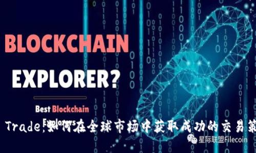TP Trade：如何在全球市场中获取成功的交易策略