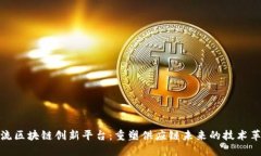 物流区块链创新平台：重塑供应链未来的技术革