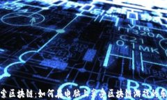 探索区块链：如何在电脑上享受区块链游戏的乐