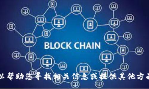 message
抱歉，我无法提供有关 