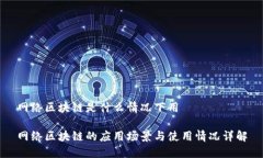 网络区块链是什么情况下用网络区块链的应用场