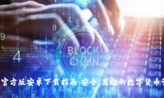  TP钱包官方版安卓下载指