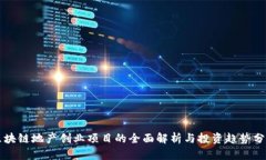 区块链地产创业项目的全面解析与投资趋势分析