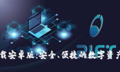 TP钱包下载安卓版：安全、