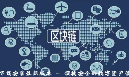 
tp钱包下载安装最新版本 - 便捷安全的数字资产管理工具