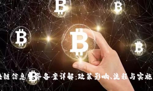 区块链信息服务备案详解：政策影响、流程与实施指南