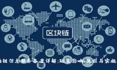 区块链信息服务备案详解：政策影响、流程与实