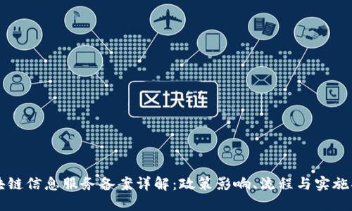 区块链信息服务备案详解：政策影响、流程与实施指南