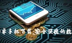 2024 TP钱包安卓手机下载：