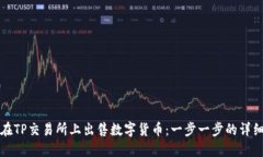 如何在TP交易所上出售数字