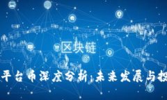 TP钱包平台币深度分析：未