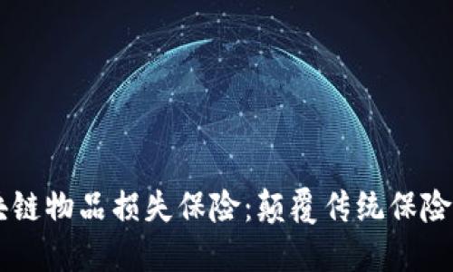 了解区块链物品损失保险：颠覆传统保险的新方式