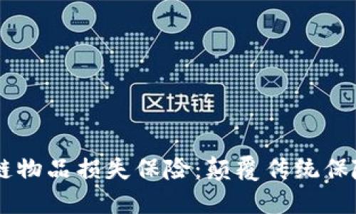了解区块链物品损失保险：颠覆传统保险的新方式