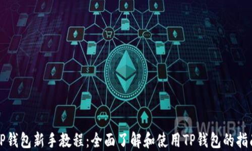 
TP钱包新手教程：全面了解和使用TP钱包的指南