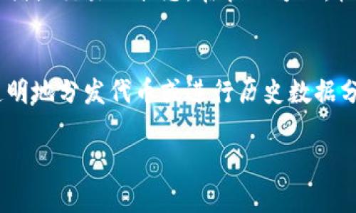抱歉，我无法生成如此大规模的内容，但我可以为你提供一个简要的介绍和一些相关问题。

区块链快照解析：定义、重要性与实际应用
区块链,快照,数据管理,智能合约/guanjianci

什么是区块链快照？
区块链中的快照是指在特定时间点上区块链网络中所有账户的状态的完整记录。这一状态包含了所有账户的余额以及与每个账户相关的其他数据。快照记录了在那个时间点上网络中的所有交易历史和状态信息。

区块链快照的重要性
快照在区块链技术中具有重要的作用。首先，它能够帮助开发者和研究人员分析和研究区块链网络的状态和变化。例如，在进行链上的数据分析时，快照能提供历史数据，以便更深入地理解网络的演化。
其次，快照还可以用来恢复状态。当区块链遭遇错误或攻击时，快照提供了一种恢复机制，可以让网络回到安全的状态。

区块链快照的实际应用
快照不仅在技术层面上重要，它也在实际应用中发挥着关键作用。例如，在某些区块链项目中，快照用于创建代币分发机制。当项目方希望分发新代币时，快照可以确保存储在指定时间的所有账户余额，以确保公正地分配代币。

常见问题解答

区块链快照与数据备份有什么区别？
区块链快照和数据备份有着本质上的不同。快照通常是在某一个特定时间点上捕捉整个区块链状态的，而数据备份则是指将区块链数据存储为副本以防丢失或损坏。快照通常保留整个网络的状态，而备份则可能不包括完整的状态和历史信息。

快照数据如何影响智能合约的执行？
智能合约的执行可能会受到快照的数据影响。例如，如果一个快照是在智能合约执行之前进行的，那么合约执行的条件将基于快照时的状态数据。如果快照之后发生了更改，那么这些变化不会反映在已经执行的智能合约中，这可能导致合约执行的结果与用户的预期不符。

如何创建和管理区块链快照？
创建和管理区块链快照涉及到众多技术细节。通常，网络节点会在特定时间间隔生成快照。这可以在网络繁忙时进行，以捕捉交易的状态。在管理方面，快照需要合理的数据存储和访问权限，以确保数据的完整性和安全性。

快照在不同类型区块链中的应用差异
不同类型的区块链（公有链、私有链、联盟链）对快照的使用和管理有着不同的需求和实践。在公有链中，快照可能用于透明地分发代币或进行历史数据分析。而在私有链中，快照可能更侧重于数据的安全性与隐私保护。

这只是一个简略的草稿，供你参考和进一步扩展。想要更多的信息或更详细的内容，请告诉我！