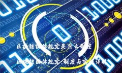 区块链团体规定是什么制